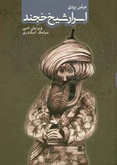 کتاب-اسرار-شیخ-خجند-اثر-عباس-یزدی
