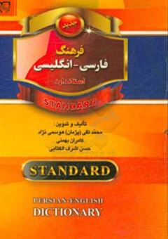کتاب-فرهنگ-فارسی-انگلیسی-استاندارد