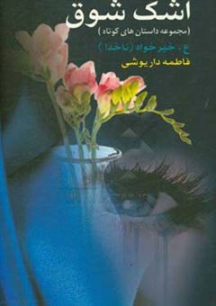 کتاب-اشک-شوق-مجموعه-داستان-هایی-جذاب-به-یاد-ماندنی-و-تأثیرگذار-اثر-عباس-خیرخواه