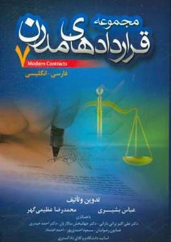کتاب-مجموعه-قراردادهای-مدرن-7-فارسی-انگلیسی