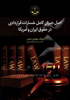 کتاب-اصل-جبران-کامل-خسارات-قراردادی-در-حقوق-ایران-و-امریکا-اثر-مهنوش-عبدی