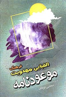 کتاب-موعودنامه-فرهنگ-الفبایی-مهدویت-پیرامون-حضرت-مهدی-عج-غیبت-انتظار-ظهور-و-اثر-مجتبی-تونه-ای