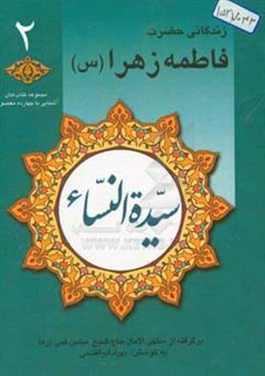 کتاب-سیده-النساء-العالمین-زندگانی-حضرت-فاطمه-زهرا-س-برگرفته-از-منتهی-الآمال-حاج-شیخ-عباس-قمی-ره