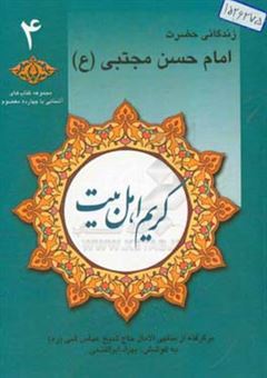 کتاب-کریم-اهل-بیت-زندگانی-حضرت-امام-حسن-ع-برگرفته-از-منتهی-الآمال-حاج-شیخ-عباس-قمی-ره