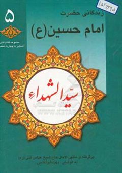 کتاب-سید-الشهدا-زندگانی-حضرت-امام-حسین-ع-برگرفته-از-منتهی-الآمال-حاج-شیخ-عباس-قمی-ره