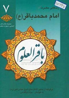 کتاب-باقرالعلوم-زندگانی-حضرت-امام-محمدباقر-ع-برگرفته-از-منتهی-الآمال-حاج-شیخ-عباس-قمی-ره