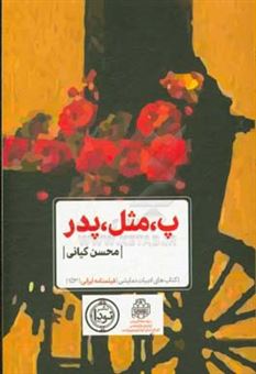 کتاب-پ-مثل-پدر-اثر-محسن-کیانی