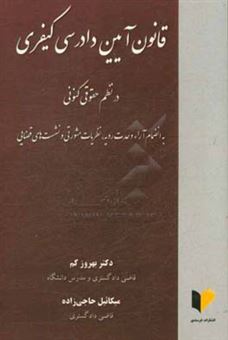 کتاب-قانون-آیین-دادرسی-کیفری-در-نظم-حقوقی-کنونی-به-انضمام-آرا-وحدت-رویه-نظریات-مشورتی-و-نشست-های-قضایی