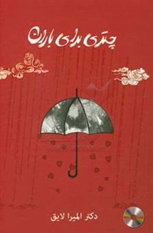 کتاب-چتری-برای-باران-اثر-المیرا-لایق
