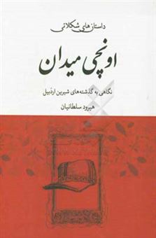 کتاب-داستان-های-شکلاتی-اونچی-میدان-نگاهی-به-گذشته-های-شیرین-شهر-اردبیل-اثر-هیرود-سلطانیان