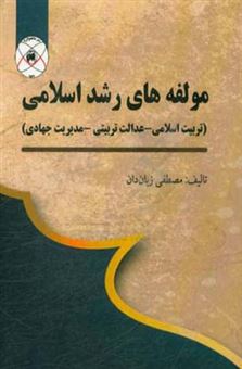 کتاب-مولفه-های-رشد-اسلامی-تربیت-اسلامی-عدالت-تربیتی-مدیریت-جهادی-اثر-مصطفی-زبان-دان