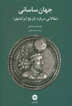 کتاب-جهان-ساسانی-مقالاتی-درباره-تاریخ-ایرانشهر-اثر-تورج-دریایی