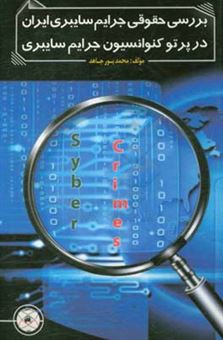 کتاب-بررسی-حقوقی-جرایم-سایبری-ایران-در-پرتو-کنوانسیون-جرایم-سایبری-اثر-محمد-پورجاهد