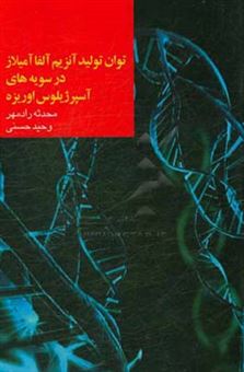 کتاب-توان-تولید-آنزیم-آلفا-آمیلاز-در-سویه-های-آسپرژیلوس-اوریزه-اثر-وحید-حسنی