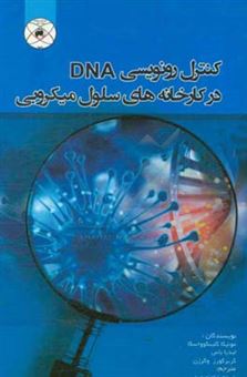 کتاب-کنترل-رونویسی-dna-در-کارخانه-های-سلول-میکروبی-اثر-گژگوش-ونگژی