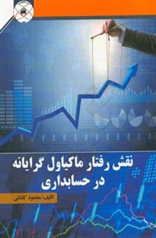 کتاب-نقش-رفتار-ماکیاول-گرایانه-در-حسابداری-اثر-محمود-کاشانی