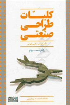 کتاب-کلیات-طراحی-صنعتی-اثر-اردشیر-حکیمی-تهرانی