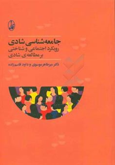 کتاب-جامعه-شناسی-شادی-رویکرد-اجتماعی-و-شناختی-بر-مطالعه-ی-شادی-اثر-میرطاهر-موسوی