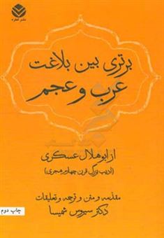 کتاب-برتری-بین-بلاغت-عرب-و-عجم-اثر-ابوهلال-عسکری