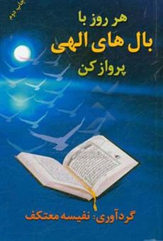 کتاب-هر-روز-با-بال-های-الهی-پرواز-کن