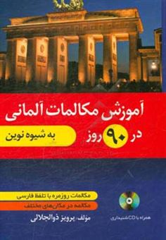 کتاب-آموزش-مکالمات-آلمانی-در-90-روز-اثر-پرویز-ذوالجلالی