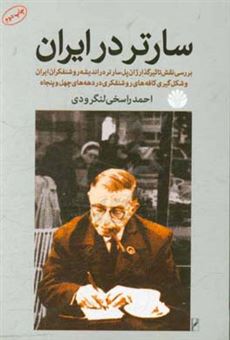 کتاب-سارتر-در-ایران-بررسی-نقش-تاثیرگذار-ژان-پل-سارتر-در-اندیشه-روشنفکران-ایران-و-شکل-گیری-کافه-های-روشنفکری-در-دهه-های-چهل-و-پنجاه-اثر-احمد-راسخی-لنگرودی