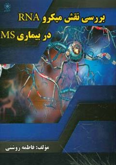کتاب-بررسی-نقش-میکرو-rna-در-بیماری-ms-اثر-فاطمه-روشنی