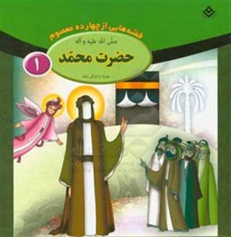کتاب-حضرت-محمد-ص-اثر-فاطمه-قدیانی