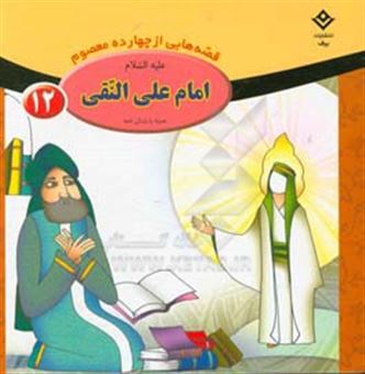کتاب-امام-علی-النقی-ع-اثر-فاطمه-قدیانی
