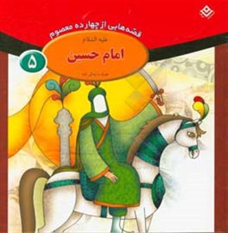 کتاب-امام-حسین-ع-اثر-فاطمه-قدیانی