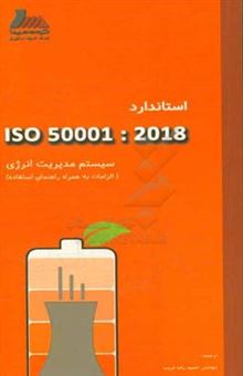 کتاب-سیستم-مدیریت-انرژی-الزامات-به-همراه-راهنمای-استفاده-iso-50001-2018