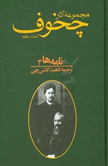 کتاب-مجموعه-آثار-آنتون-پاولوویچ-چخوف-نامه-ها-3-اثر-آنتون-پاولوویچ-چخوف