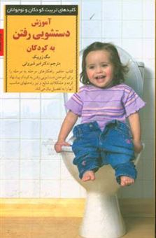 کتاب-آموزش-دستشویی-رفتن-به-کودکان-اثر-مگ-زویبک