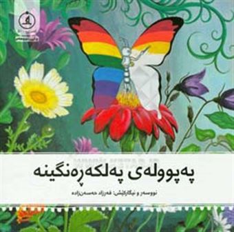 کتاب-په-پووله-ی-په-لکه-ره-نگینه-اثر-فرزاد-حسن-زاده