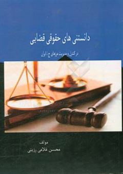 کتاب-دانستنی-های-حقوقی-قضایی-در-کنترل-و-مدیریت-مرزهای-ج-ا-ایران-اثر-محسن-غلامی-رزینی