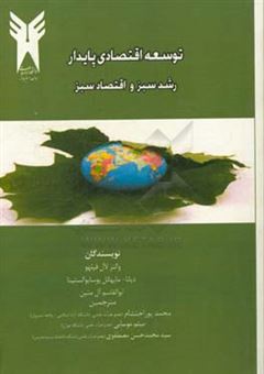 کتاب-توسعه-اقتصادی-پایدار-رشد-سبز-و-اقتصاد-سبز