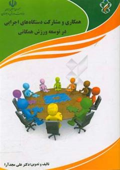 کتاب-همکاری-و-مشارکت-دستگاه-های-اجرایی-در-توسعه-ورزش-همگانی