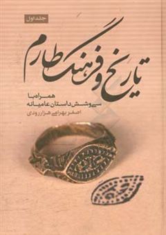 کتاب-تاریخ-و-فرهنگ-طارم-همراه-با-با-36-داستان-عامیانه-اثر-اصغر-بهرامی