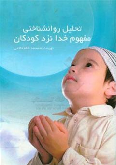 کتاب-تحلیل-روان-شناختی-مفهوم-خدا-نزد-کودکان-اثر-محمد-شاه-حاتمی