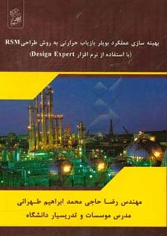 کتاب-بهینه-سازی-عملکرد-بویلر-بازیاب-حرارتی-به-روش-طراحی-rsm-اثر-رضا-حاجی-محمدابراهیم-طهرانی