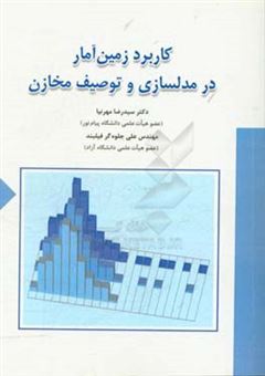 کتاب-کاربرد-زمین-آمار-در-مدلسازی-و-توصیف-مخازن-اثر-سیدرضا-مهرنیا