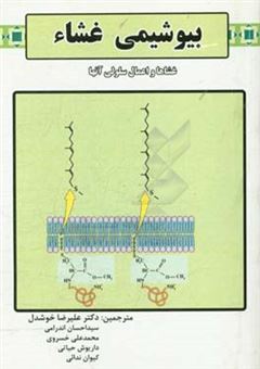 کتاب-بیوشیمی-غشا-اثر-راجر-کولمن