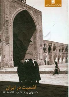 کتاب-اشمیت-در-ایران-عکسهای-اریک-اشمیت-1319-1309-اثر-زهرا-محمدشیرازی