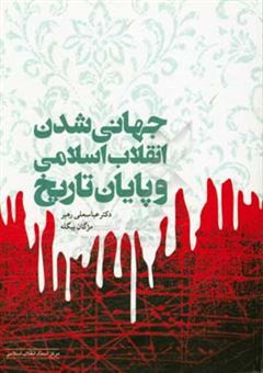 کتاب-جهانی-شدن-انقلاب-اسلامی-و-پایان-تاریخ-اثر-عباسعلی-رهبر