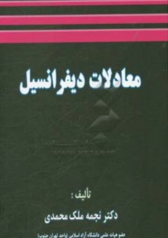 کتاب-معادلات-دیفرانسیل-اثر-نجمه-ملک-محمدی