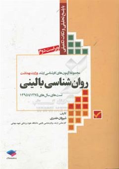 کتاب-روان-شناسی-بالینی-تست-های-سال-1375-تا-1395-با-پاسخ-تحلیلی-و-نکات-تکمیلی