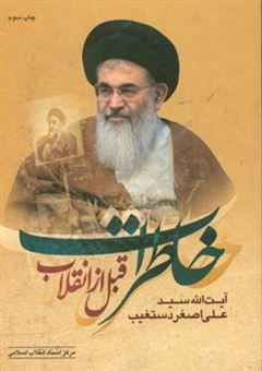 کتاب-خاطرات-آیت-الله-سیدعلی-اصغر-دستغیب-قبل-از-انقلاب