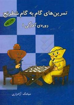 کتاب-تمرین-های-گام-به-گام-شطرنج-دوره-آمادگی-1-اثر-سیامک-آزادواری