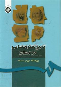 کتاب-تاریخ-تفکر-اجتماعی-در-اسلام-اثر-مجید-کافی