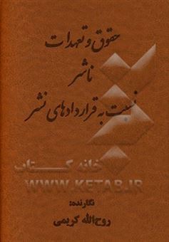 کتاب-حقوق-و-تعهدات-ناشر-نسبت-به-قراردادهای-نشر-اثر-روح-الله-کریمی